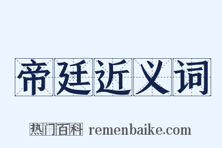 帝廷近义词是什么意思的图片